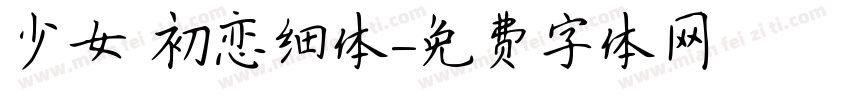 少女 初恋细体字体转换